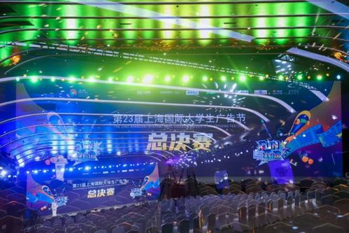 fun 開 造 第23屆上海國際大學生廣告節(jié)總決賽 頒獎盛典暨閉幕式在滬落幕