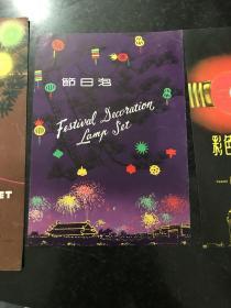 節(jié)日泡 彩色燈泡 五六十年代出口創(chuàng)匯商品商標(biāo)廣告宣傳單 產(chǎn)品說(shuō)明書(shū) 3張合售 上海市輕工業(yè)品進(jìn)出口公司