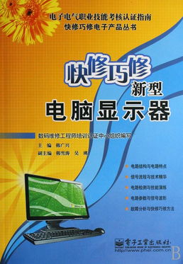 快修巧修新型電腦顯示器 《快修巧修電子產(chǎn)品叢書》計算機維修指南