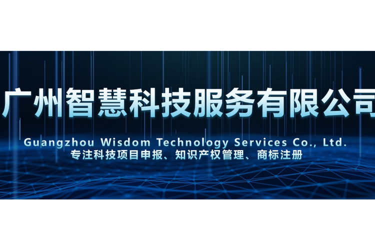 廣州智慧科技服務(wù)